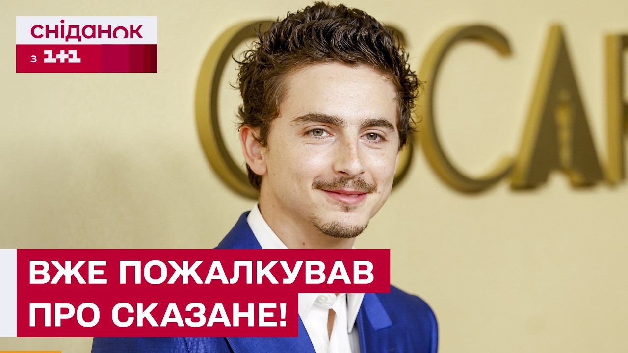 Тімоті Шаламе ВТРАТИТЬ ОСКАР? Через що голлівудський актор зловив хвилю хейту?