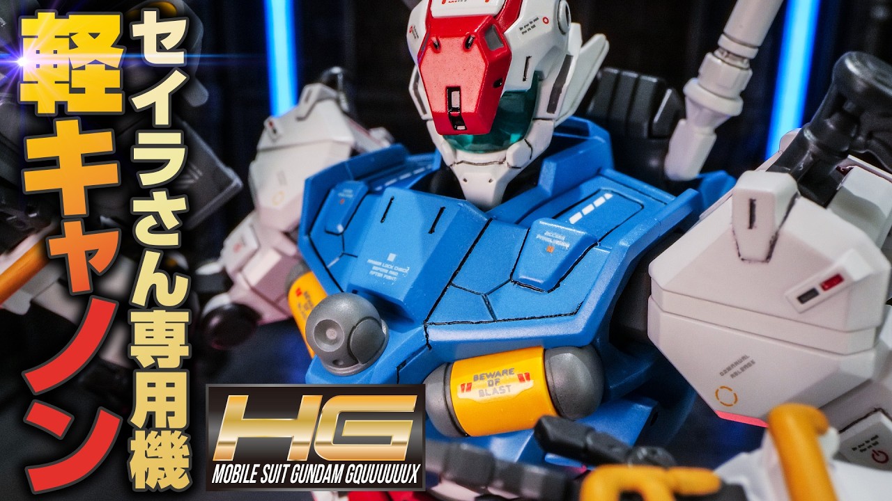 【ガンプラ改造全塗装】HG軽キャノンをディテールアップしてセイラさん専用機カラーにしてみた！