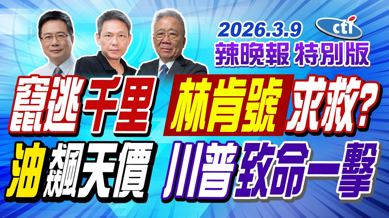 竄逃千里 林肯號求救?【辣晚報特別版】20260309@ctitalkshow