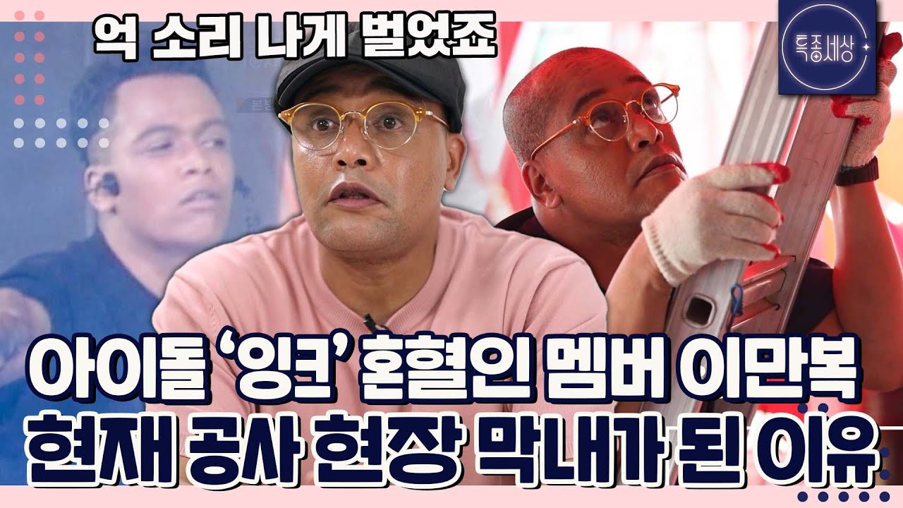 [특종세상][FULL영상] 과거 아이돌 잉크 혼혈인 멤버 이만복 현재 공사 현장 막내가 된 이유｜MBN 220714 방송