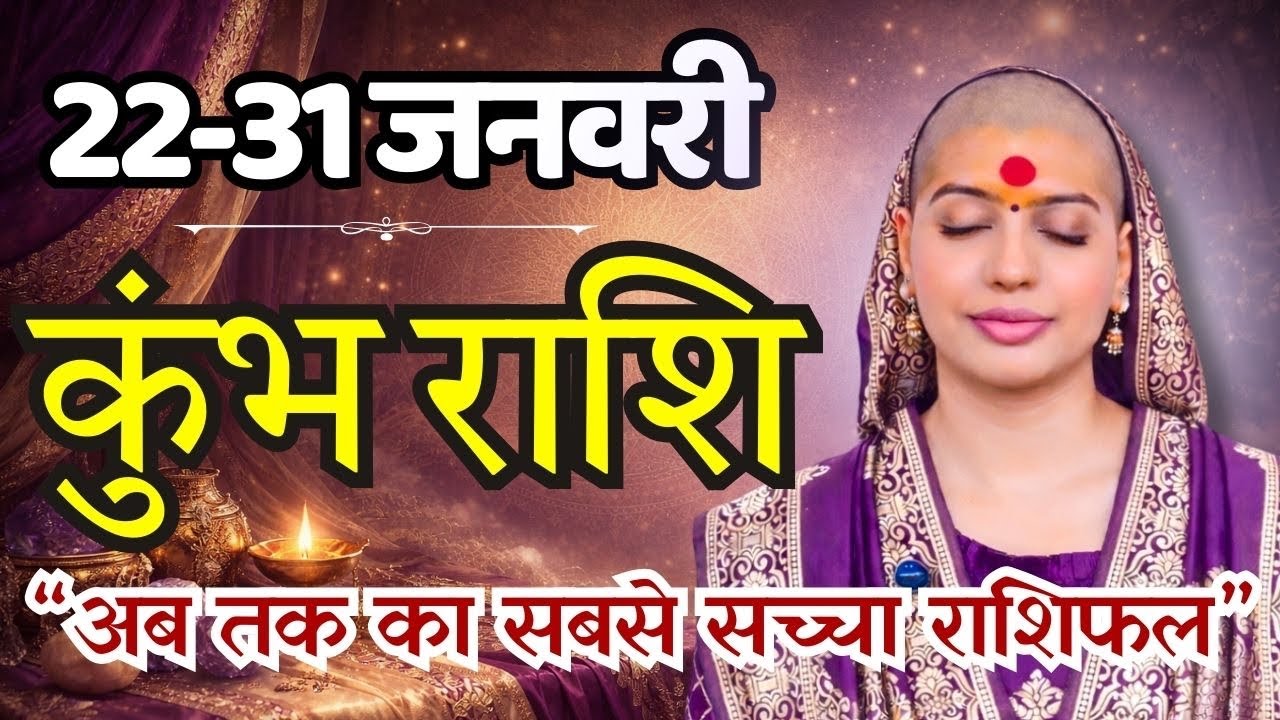 कुंभ 22-31 जनवरी राशिफल 2026 | जनवरी राशिफल |कुंभ राशिफल |Kumbh rashifal | January rashifal 