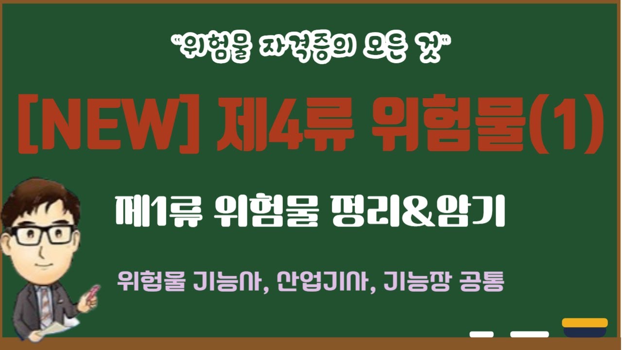 [NEW] 제4류 위험물(1)