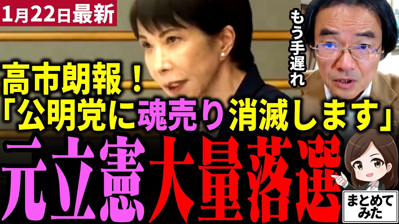 【高市総理最新】「立憲もう手遅れです」中革連は公明党と合併ではなく吸収だった！創価学会に忠誠を誓った議員のみ応援される！？門田隆将氏が内情暴露！既に亀裂多数で高市自民圧勝へ近づく【勝手に論評】