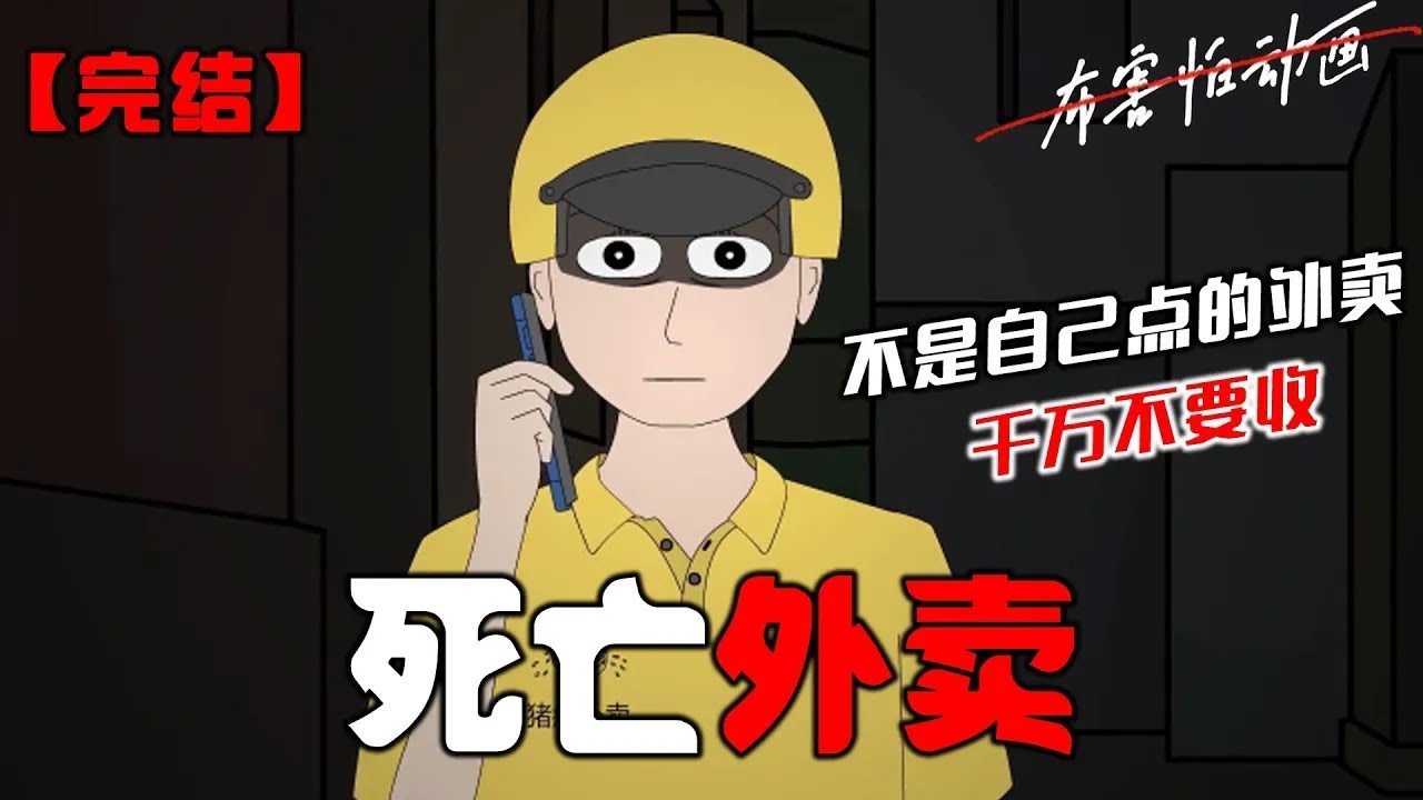 不是自己点的外卖千万不要收。包括跑腿快送。不然你会死。