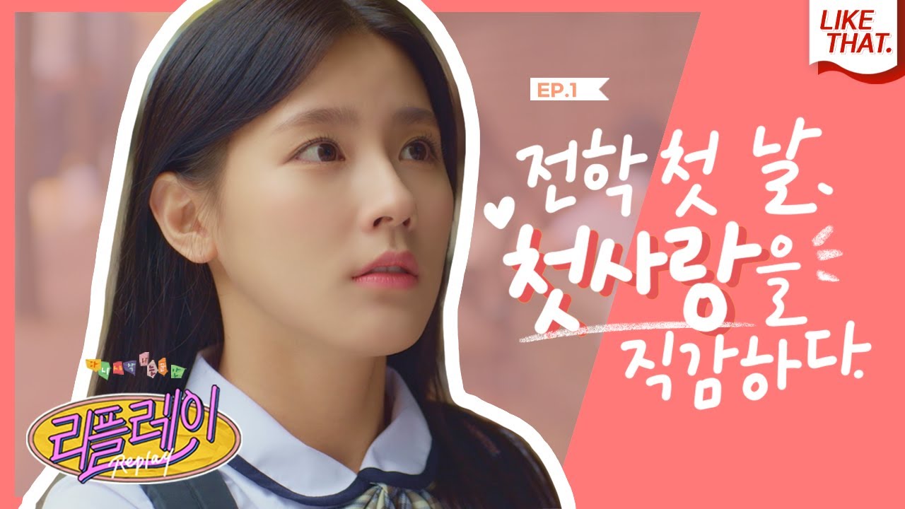 (ENG) 전학 첫 날, 첫사랑을 직감하다💕 | 웹드라마 '리플레이 : 다시 시작되는 순간' EP 01 너의 이름은