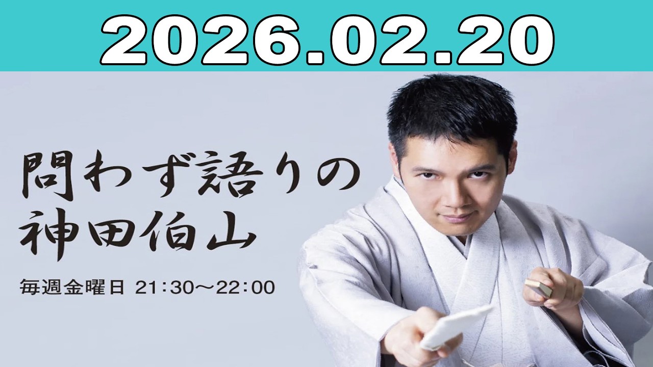 問わず語りの神田伯山 2026年02月20日
