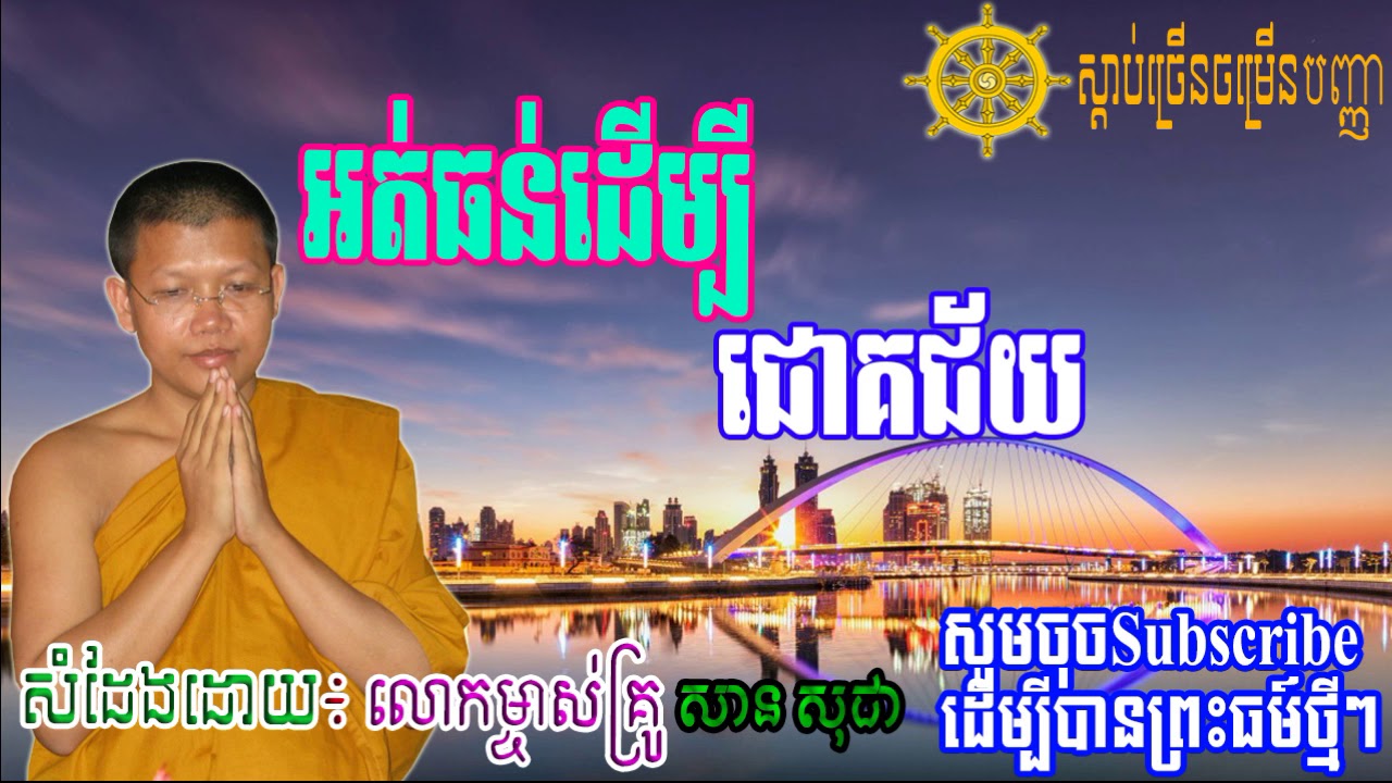 san sochea 2017, អត់ធន់ដើម្បីជោគជ័យ, សាន សុជា, san sochea New, san sochea New 2017