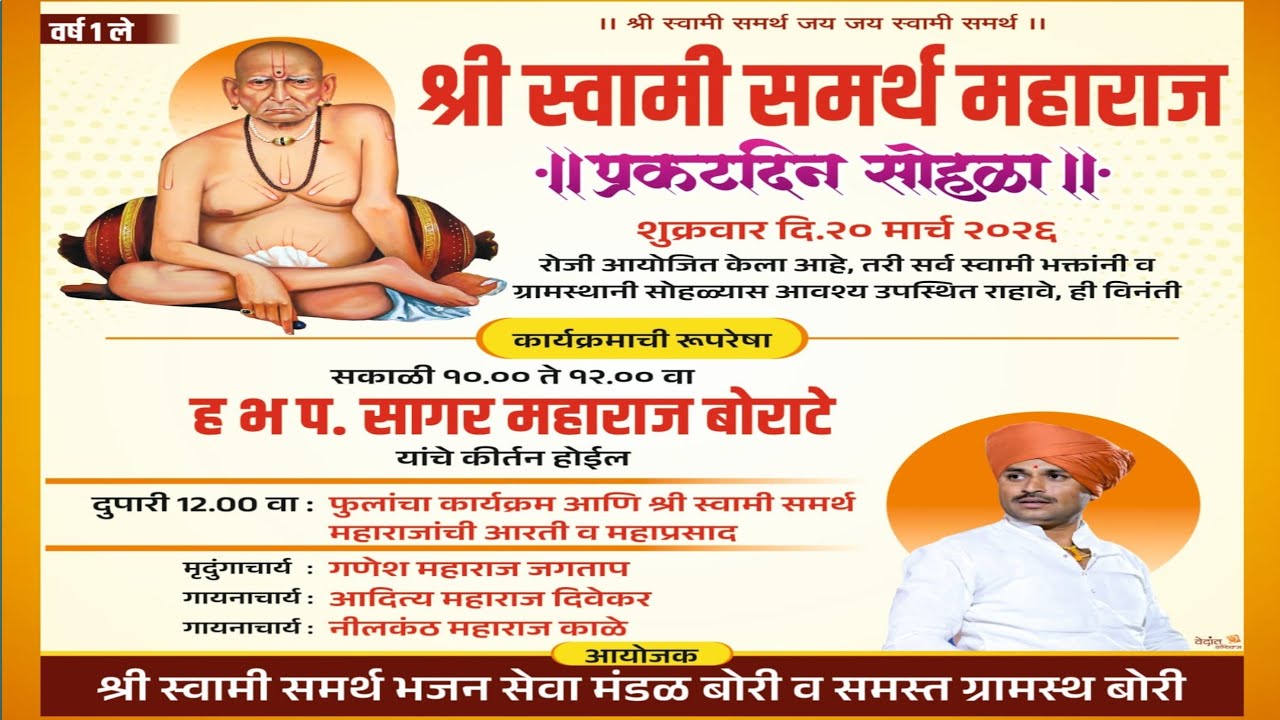 श्री स्वामी समर्थ महाराज प्रकट दिन सोहळा  बोरी येथून ह.भ.प. सागर महाराज बोराटे यांचे कीर्तन लाईव्ह