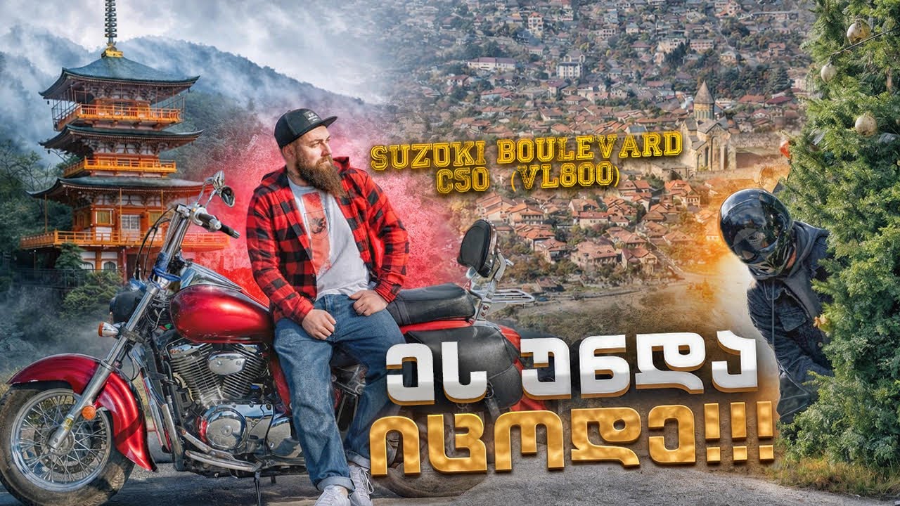 ყველაფერი რაც Suzuki boulevard C50-ზე უნდა იცოდეთ | სრული განხილვა