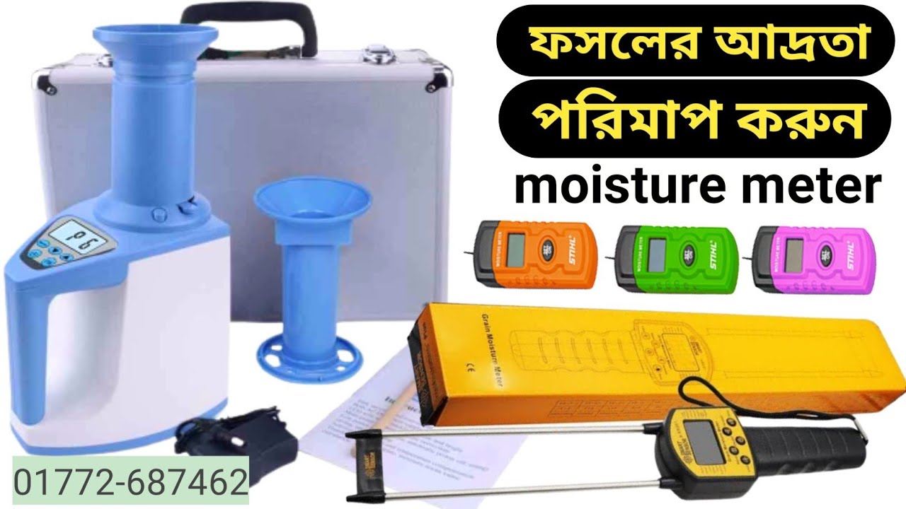 ফসলের ময়েশ্চার মাপার মেশিন | grain moisture meter price in bangladesh