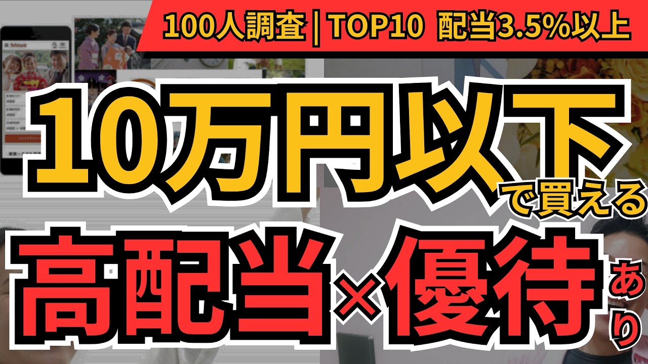 10万円以下 高配当×優待｜BEST10と必要資金・総合利回りを一気見【2026最新】