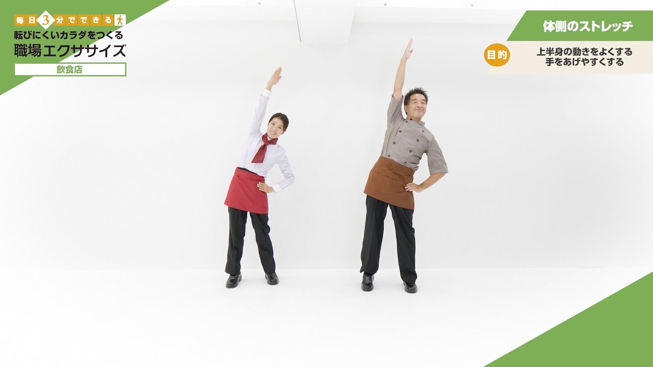 【飲食店】毎日3分でできる　転びにくい体をつくる職場エクササイズ