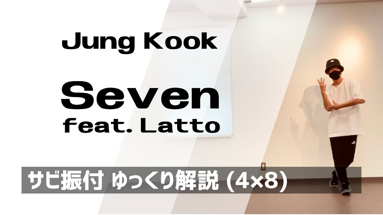 Seven (feat. Latto) / Jung Kook サビ振付ゆっくり解説