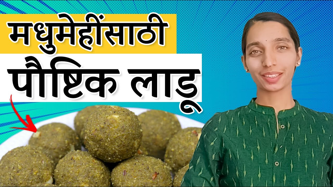 मधुमेहींसाठी शुगर फार न वाढवणारे पौष्टिक लाडू  | Diabetes Friendly Moong Laddu | Dr Tejas | Marathi