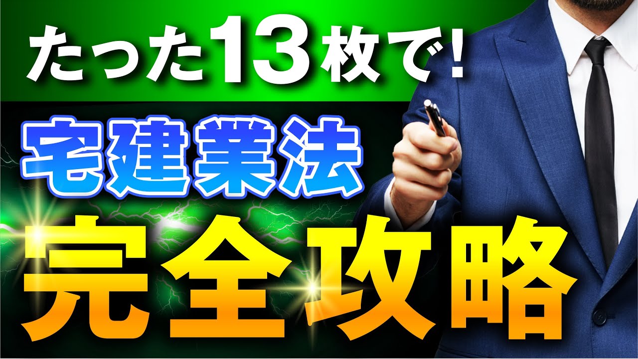 【宅建2026】最短合格ルート！宅建業法は13枚で終わらせる
