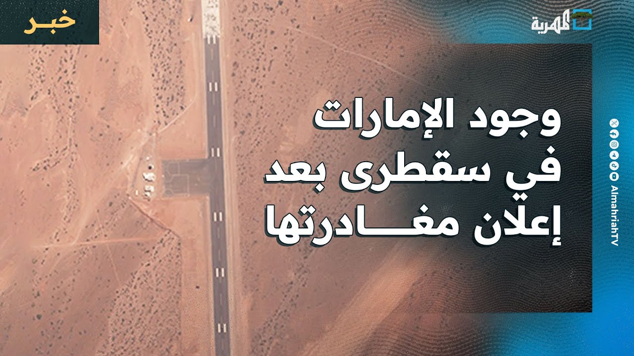 أقمار صناعية تكشف وجود الإمارات في سقطرى عقب إعلان مغادرتها اليمن