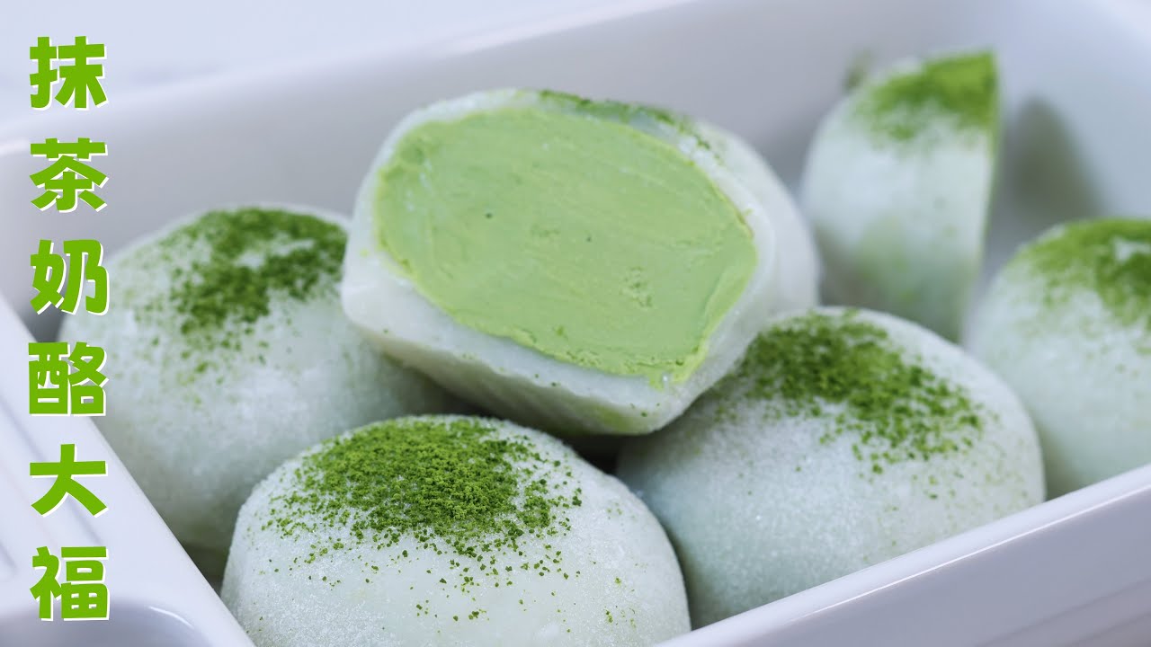 ✨ 全网都在做的抹茶奶酪麻糬/大福，我终于试了！也太好吃了吧，无需烤箱一看就会｜Matcha Cheese Mochi Daifuku Recipe，Soft, Chewy & Creamy!