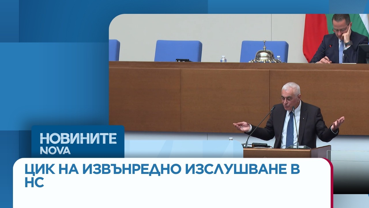 ЦИК и Министерството на електронното управление на извънредно изслушване в парламента | 11 мар. 2026