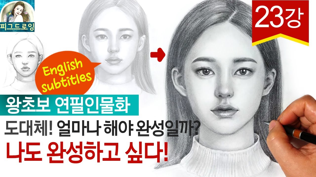 [왕초보연필인물화]임보라 Im bora face drawing 인물화 기초 완성단계-아무도 가르쳐주지 않았던 비법 자세히 알려드립니다!