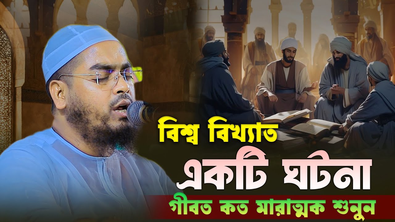 বিশ্ব বিখ্যাত একটি ঘটনা গীবত কত মারাত্মক শুনুন! । হাফিজুর রহমান সিদ্দিকী কুয়াকাটা 2025 । New waz