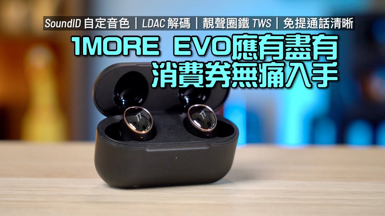 1MORE EVO 應有盡有｜消費券無痛入手｜SoundID 自定音色｜LDAC 解碼｜靚聲圈鐵 TWS｜免提通話清晰｜艾域實試｜CC字幕