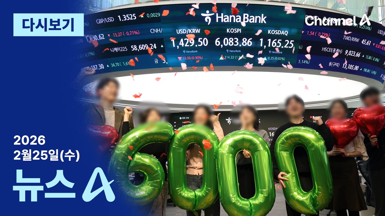 [다시보기] 코스피 6000 시대 개막…올해 44.37% 상승 | 2026년 2월 25일 뉴스A