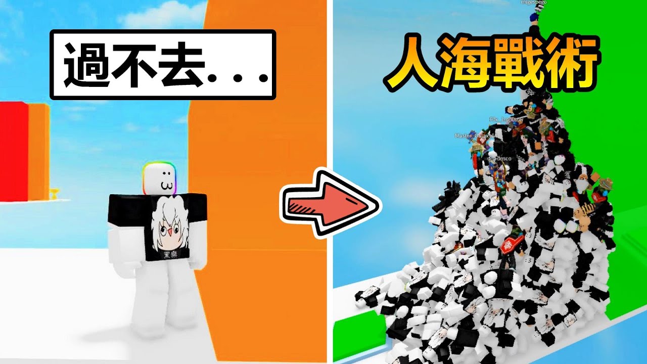 【Roblox】布娃娃模擬器 - 遇到很高的牆該怎辦? 當然是用人海戰術堆疊過去阿!!!