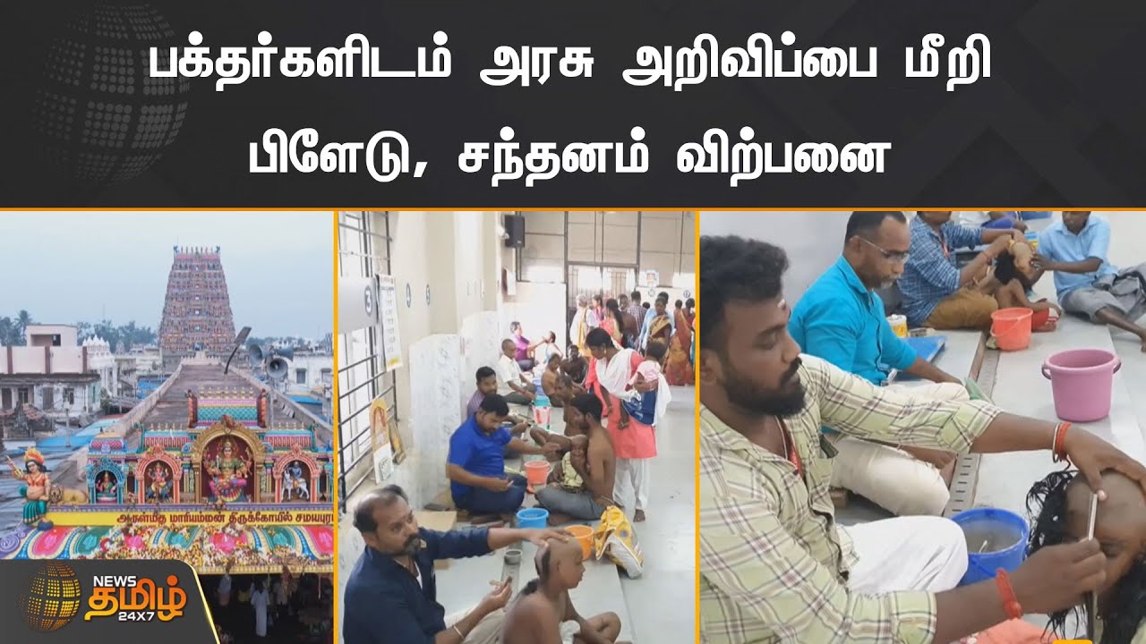 பக்தர்களிடம் அரசு அறிவிப்பை மீறி பிளேடு, சந்தனம் விற்பனை | Samayapuram Temple
