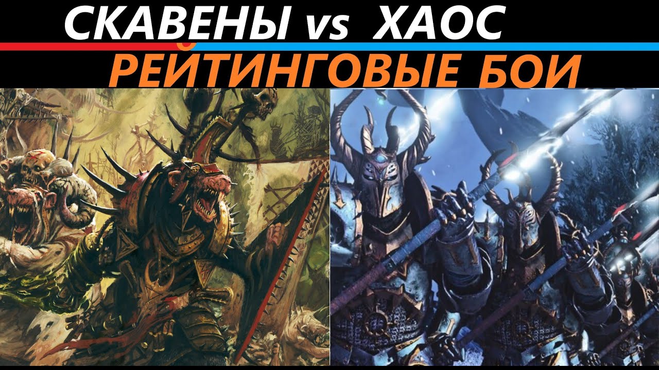 Скавены vs Хаос  Рейтинговые Бои Total War: WARHAMMER 3 [158]