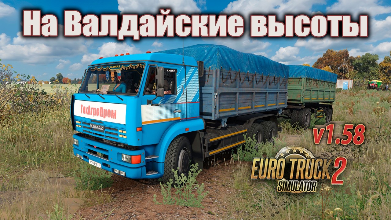 На Валдайские высоты * Euro Truck Simulator 2 1.58