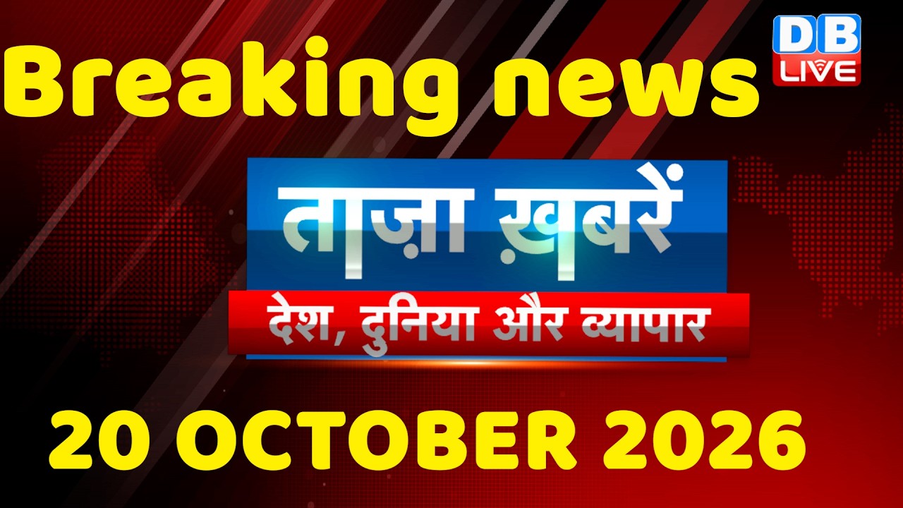 ताज़ा ख़बरें, देश, दुनिया और विदेश | breaking news | 20 October 2026 | Bihar SIR | Rahul | #dblive