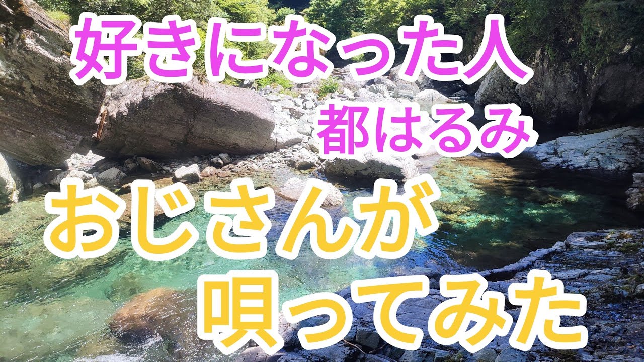 好きになった人　都はるみ 　シニア おっちゃんが唄ってみたのだ(;^ω^)