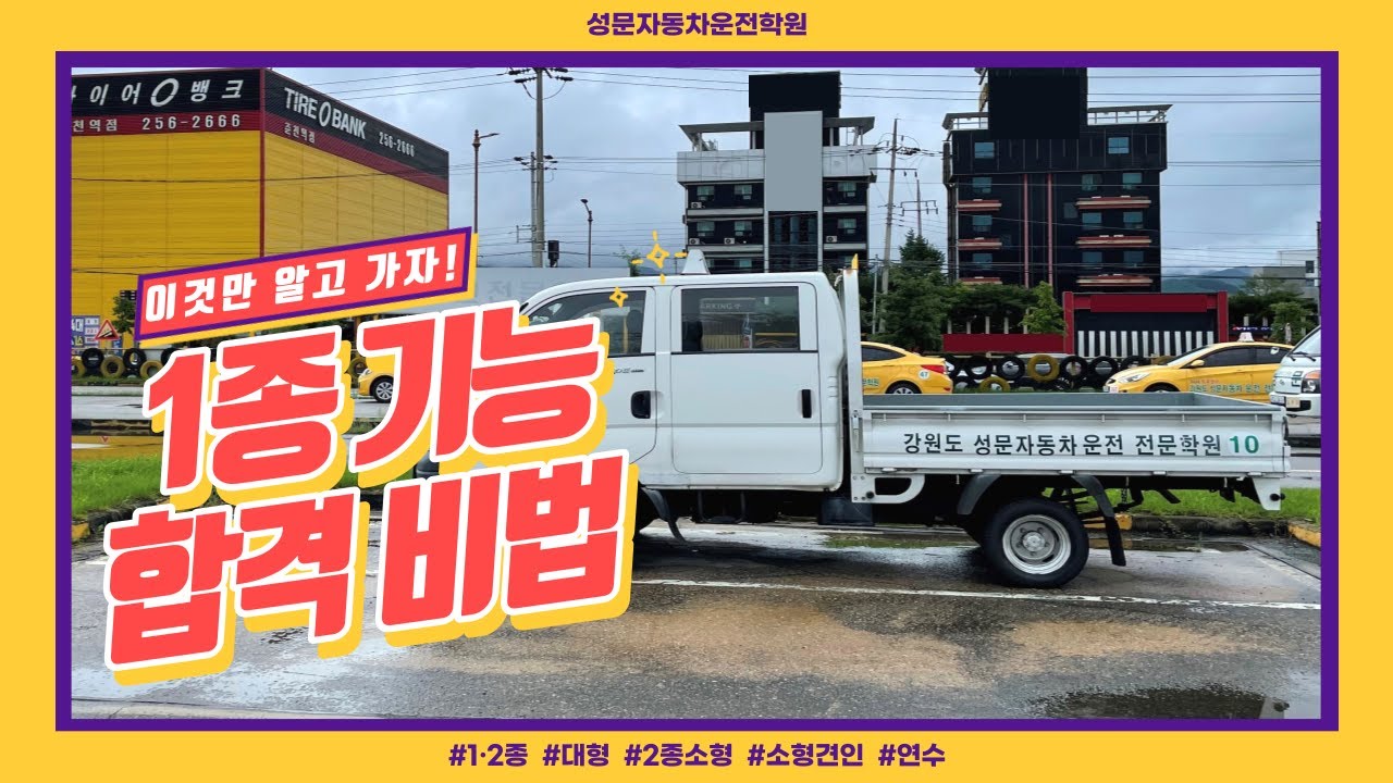 [Wideview, 2022 최신]1종보통 장내기능 시험 합격 비법만 확실하게 알려드립니다! 성문자동차운전학원