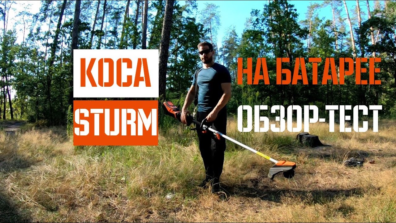 Обзор и тест аккумуляторной косы Sturm GT3530CL