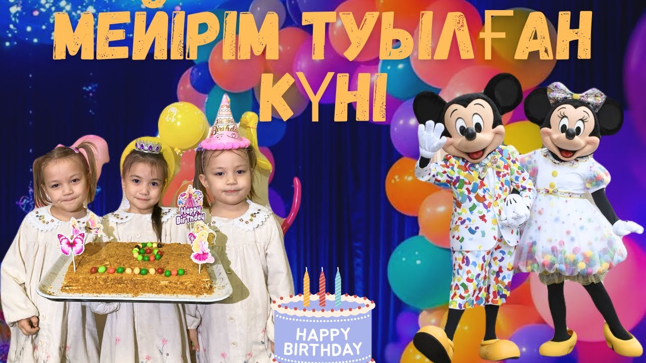 МЕЙІРІМНІҢ ТУЫЛҒАН КҮНІ😍Қызықты ВЛОГ😍😍😍😍