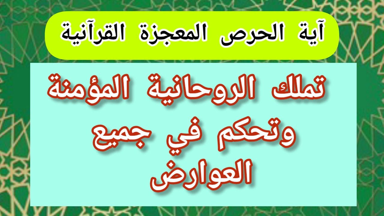 اية الحرص المعجزة القرآنية تملك الروحانية المؤمنة وتحكم في جميع العوارض