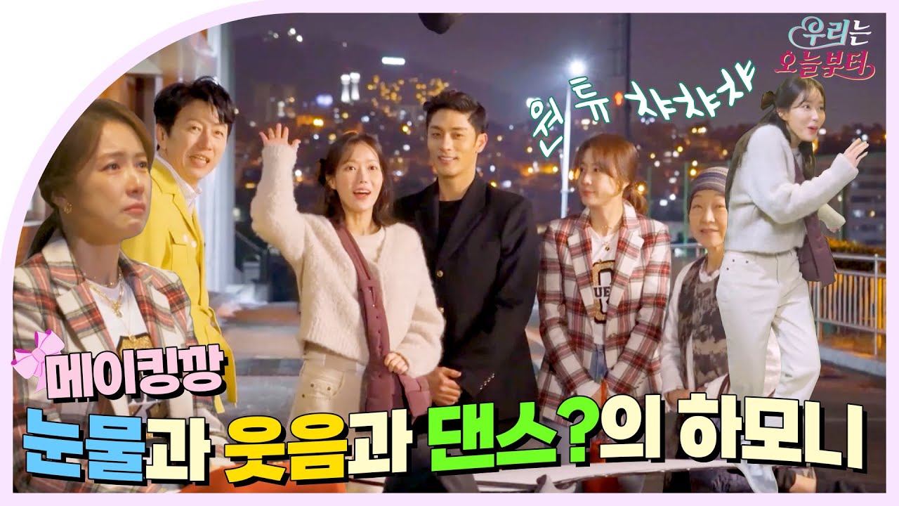 [메이킹] 울다😭웃다😆 갑자기 땐쑤?!🤩💃🕺 이렇게 재밌어도 되는거냐며 | #우리는오늘부터