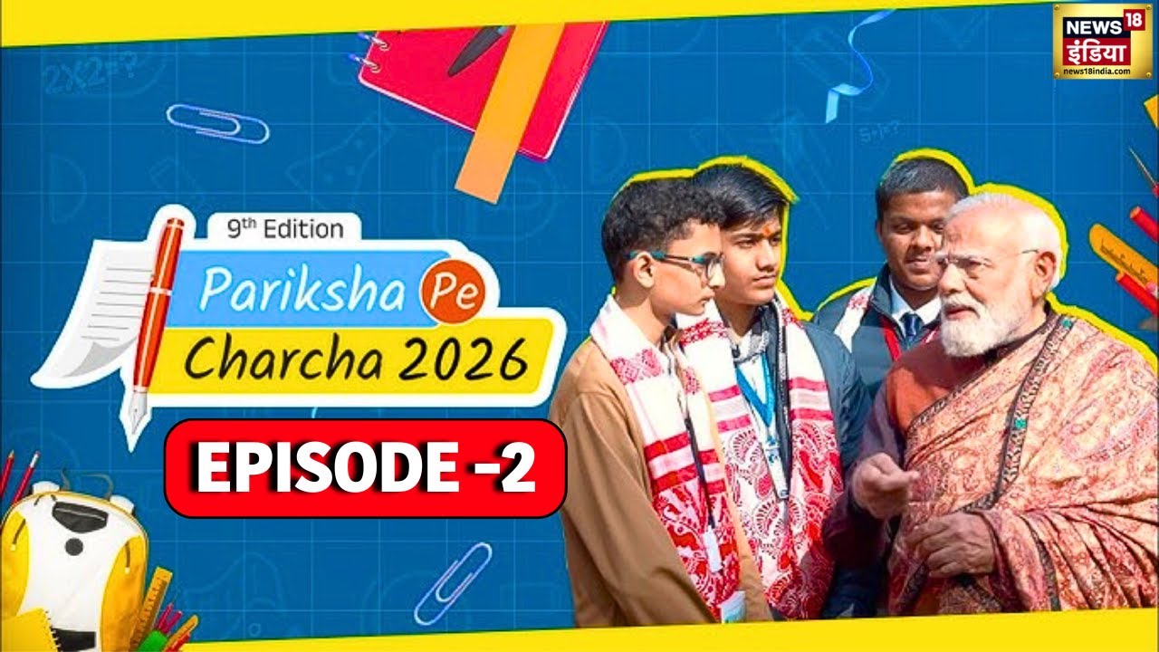 Pariksha Pe Charcha 2026 LIVE : Board Exam देने वाले छात्रों को PM Modi दें रहे सफलता का मंत्र
