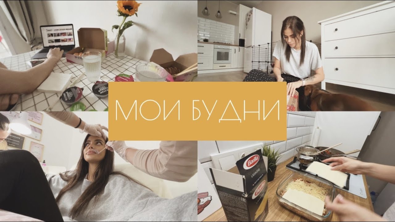 МОИ БУДНИ | РАСПАКОВКИ | ГОТОВИМ ЛАЗАНЬЮ