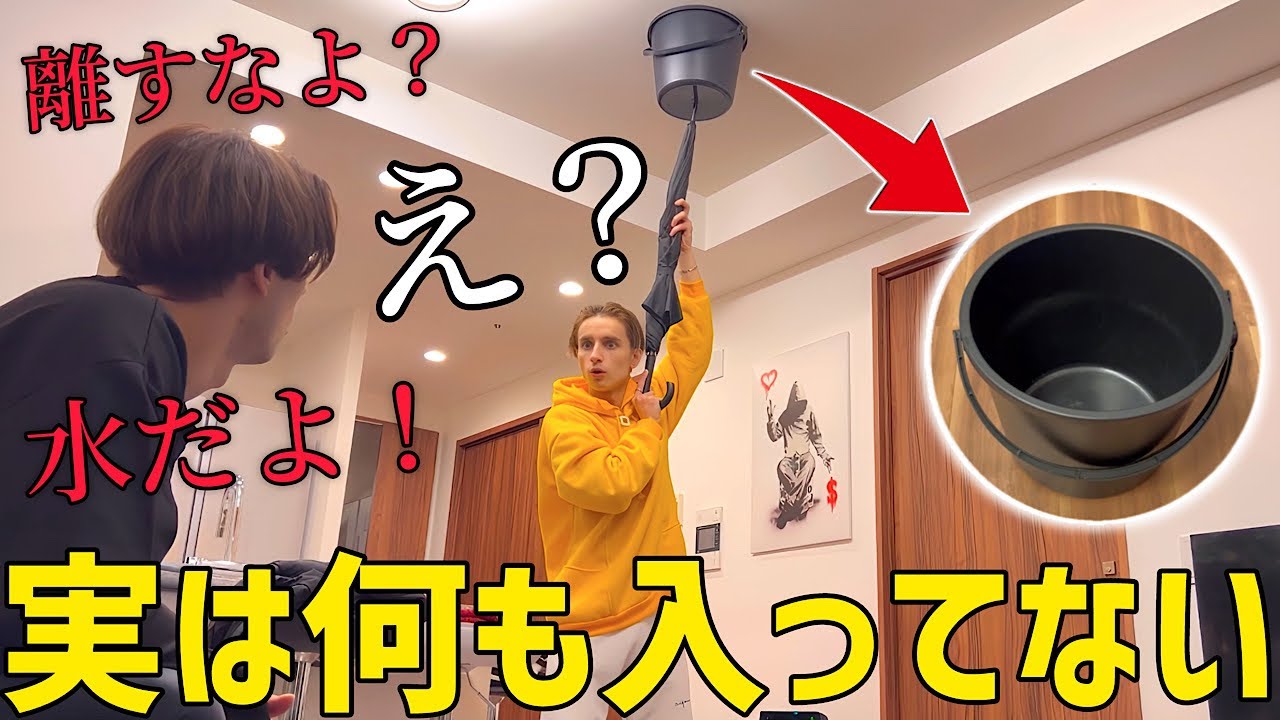 何も入ってないのに「バケツに水が入ってる」と伝えたら兄はどうするのか！？【逆ドッキリ】