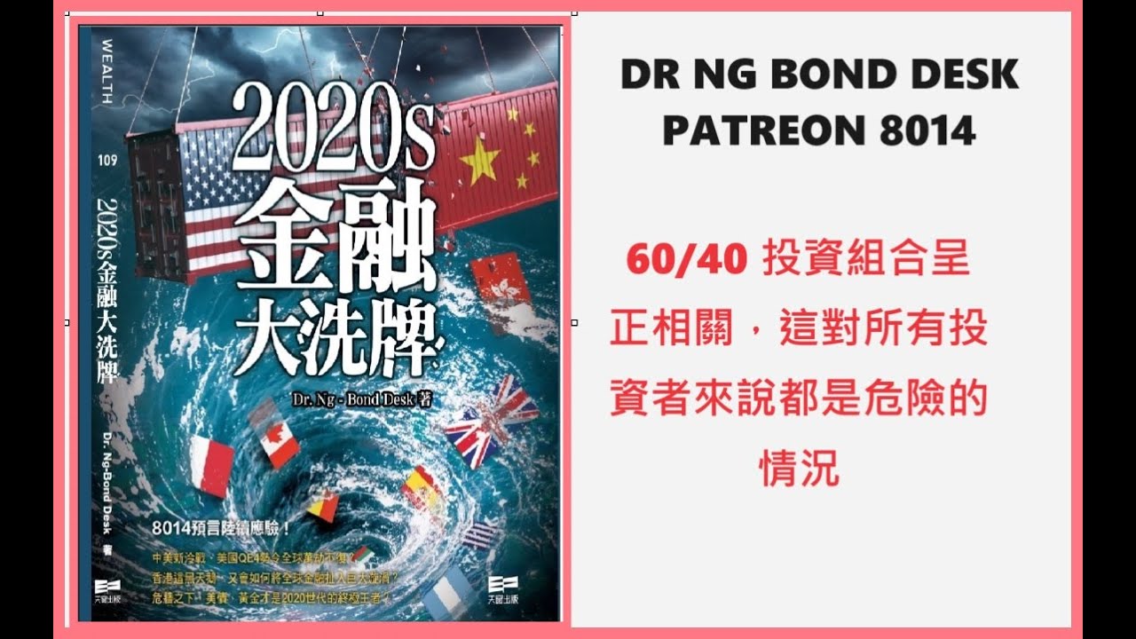60/40 投資組合呈正相關，這對所有投資者來說都是危險的情況Dr Ng Bond Desk Patreon