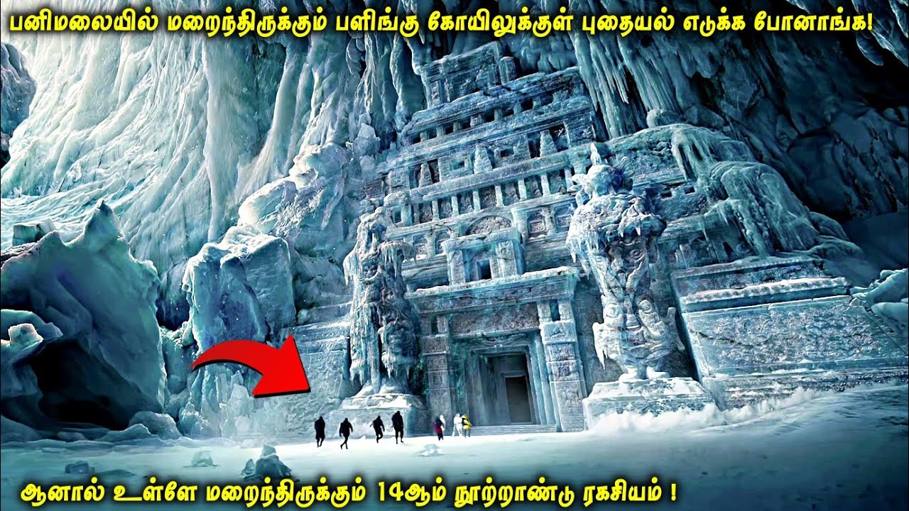 பனிமலையில் மறைந்திருக்கும் பளிங்கு கோயிலுக்குள் புதையல் எடுக்க போனாங்க| 14ஆம் நூற்றாண்டு ரகசியம்|VOT