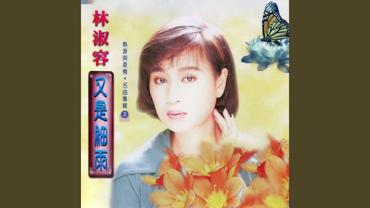 寂寞伴柔情 (修復版)