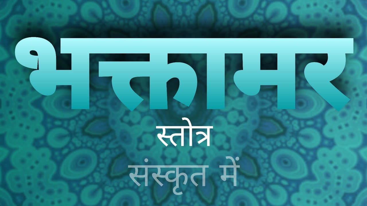 भक्तामर स्तोत्र (संस्कृत में) |  जैन दर्शन |