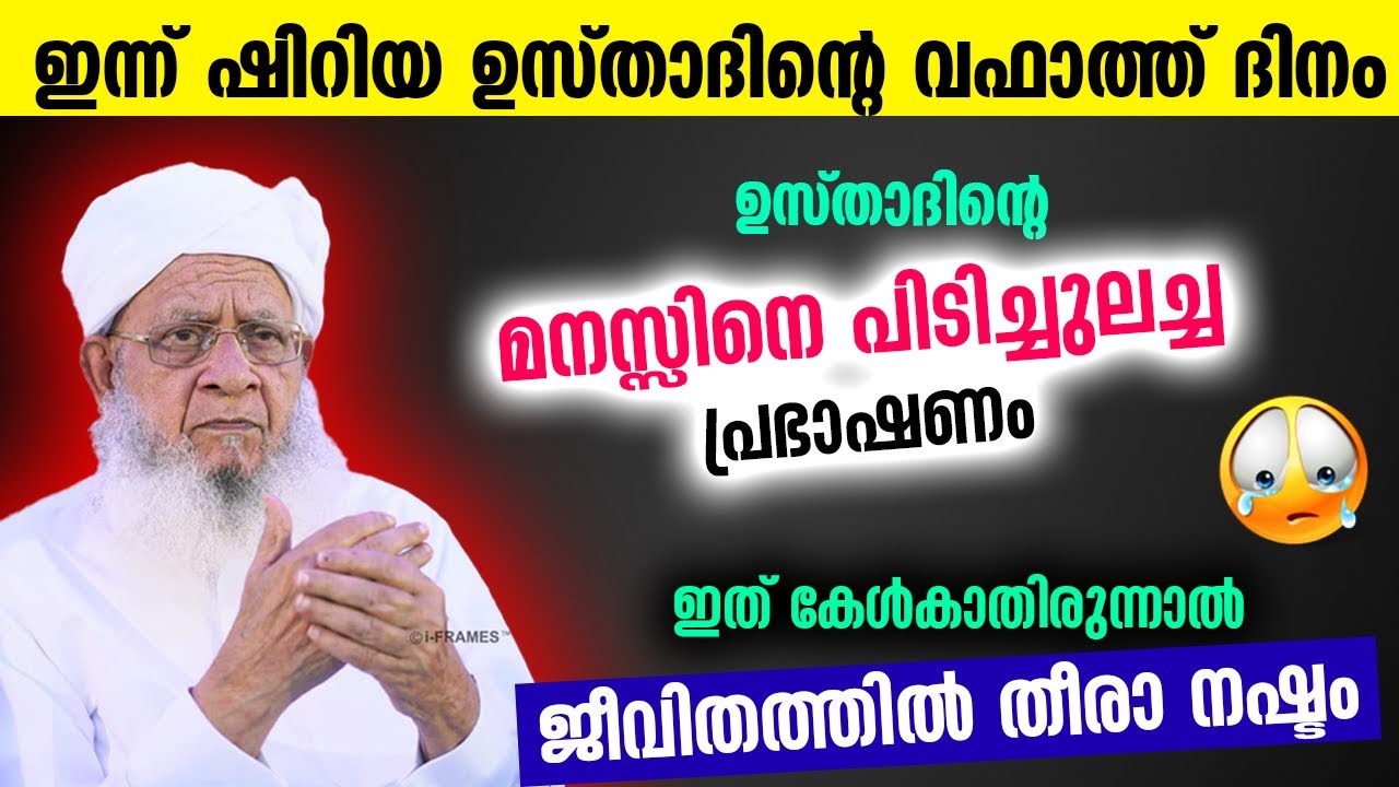 വിട പറഞ്ഞു പോയ ഷിറിയ ഉസ്താദിന്റെ മനസ്സിനെ പിടിച്ചുലച്ച  പ്രഭാഷണം  | Shiriya Usthad