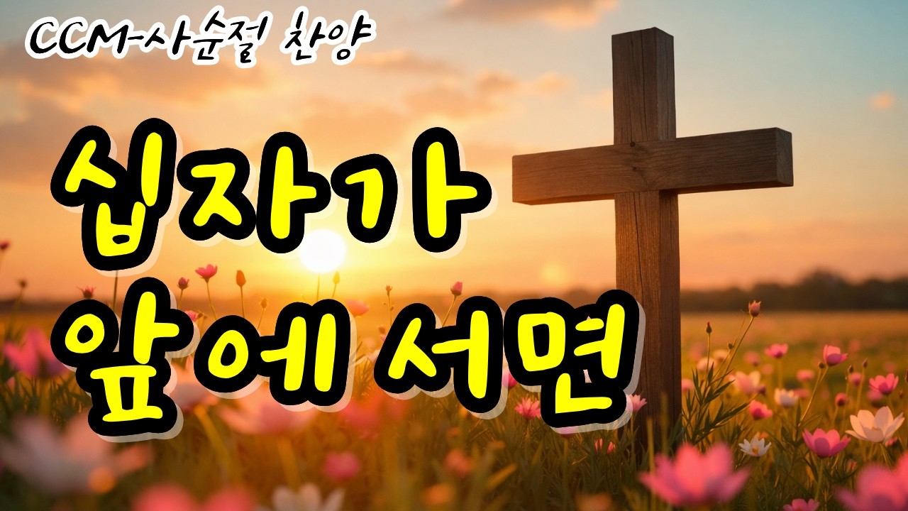 CCM-십자가 앞에 서면|십자가 앞에 서면 나는 울었습니다 | 십자가찬양|사순절찬양