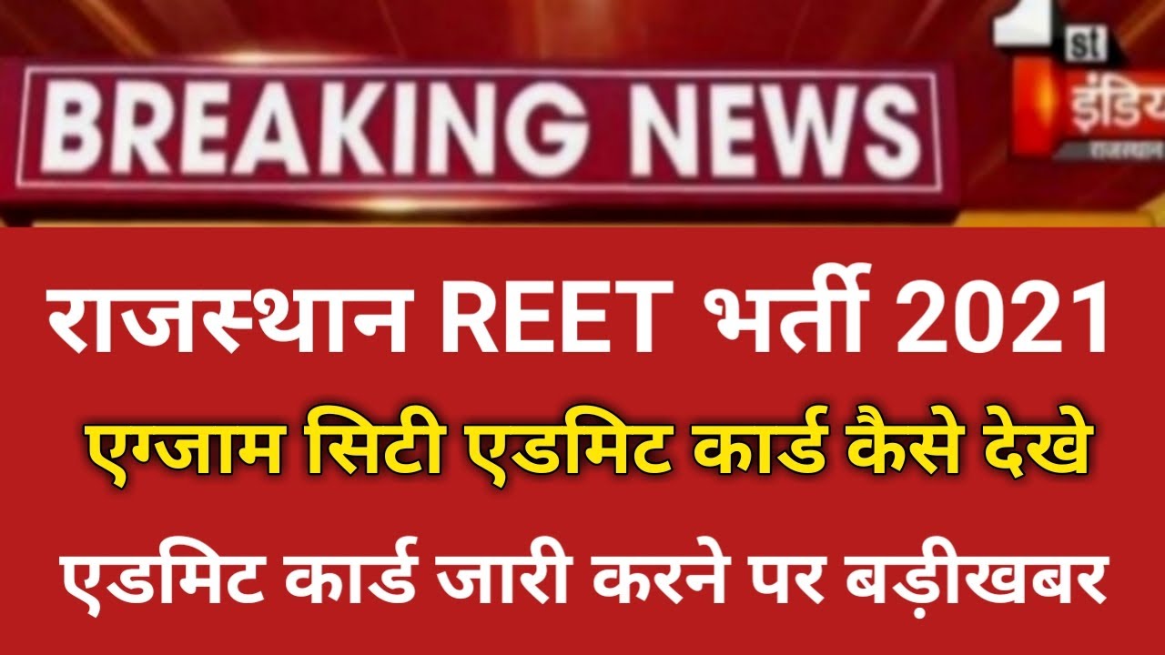 reet admit card 2021/REET Exam news today 2021/Reet latest news today/Rajasthan reet admit card 2021