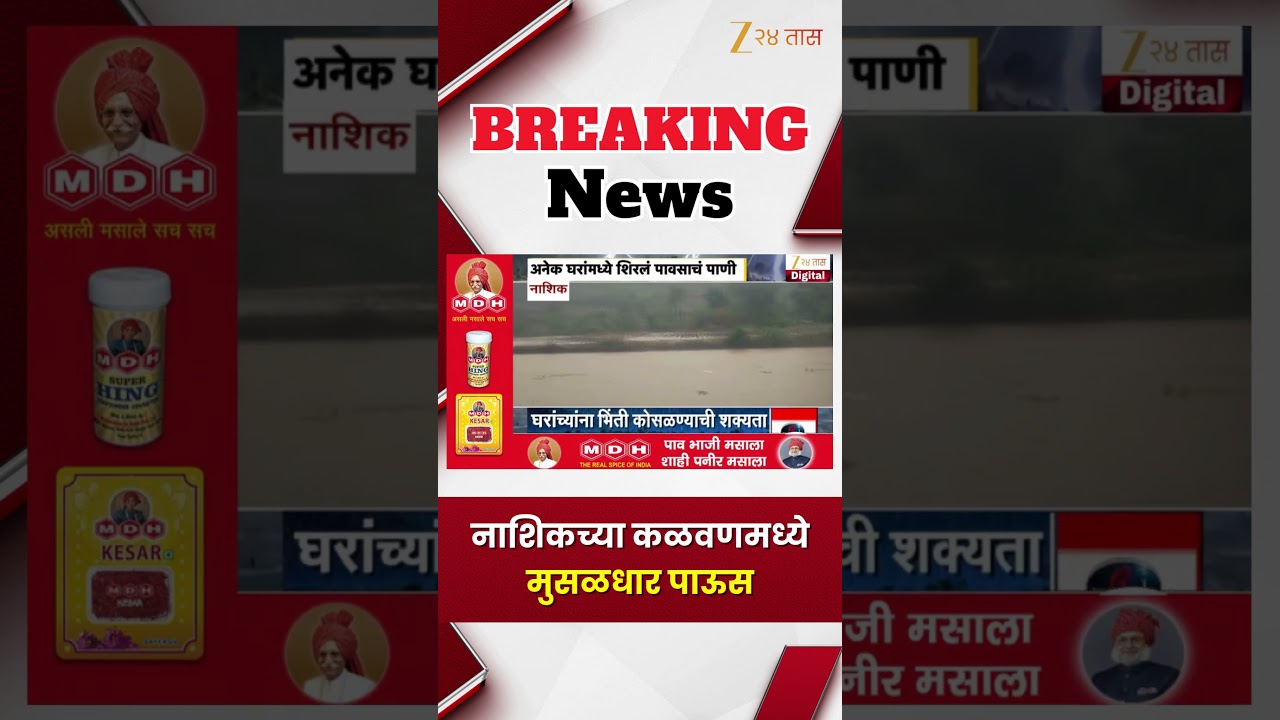 Nashik Rain Update | नाशिकच्या कळवणमध्ये मुसळधार पाऊस | Zee24Taas