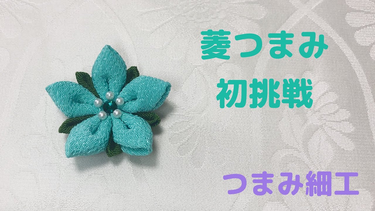 菱つまみに初挑戦してみた(つまみ細工)