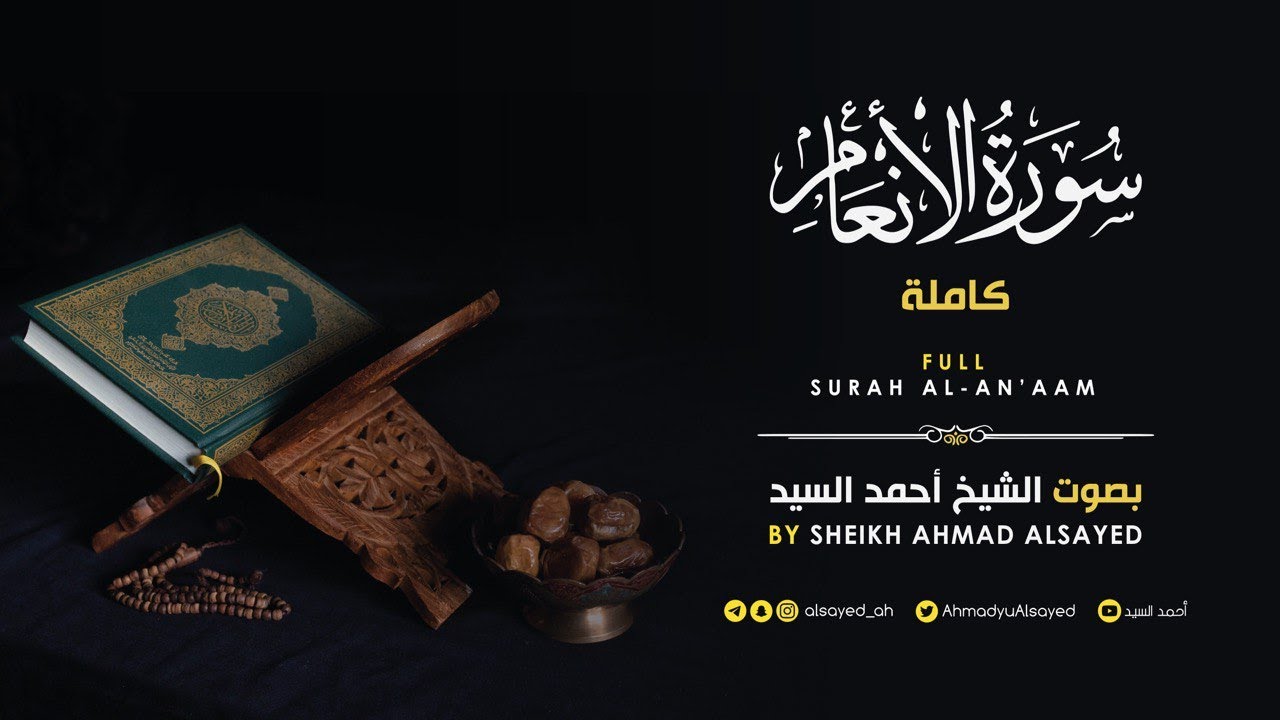 تلاوة سورة الأنعام كاملة | أحمد السيد | رمضان ١٤٤٤